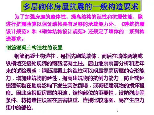 多层砌体房屋抗震的一般构造要求