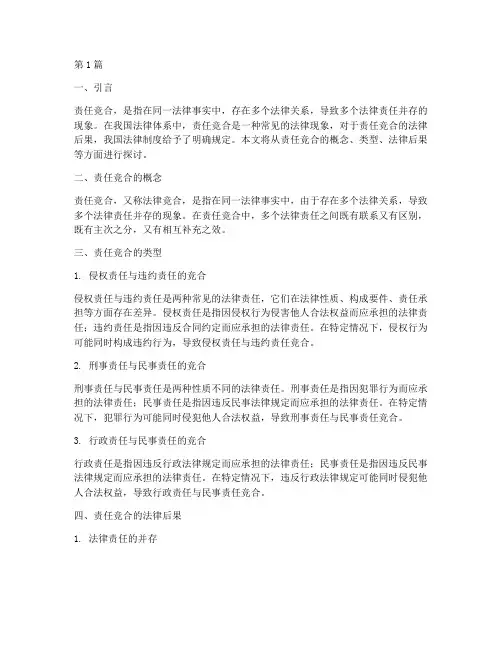 责任竞合的法律后果(3篇)