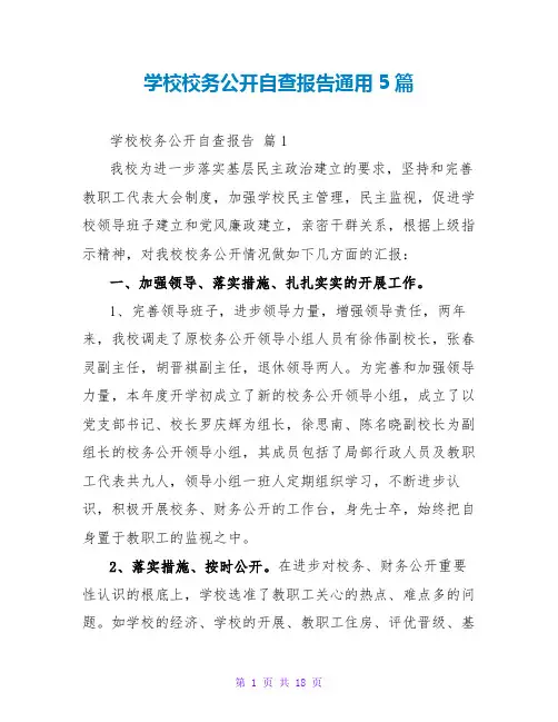 学校校务公开自查报告通用5篇