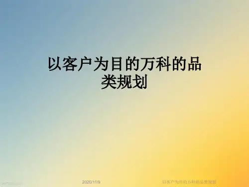 以客户为目的万科的品类规划