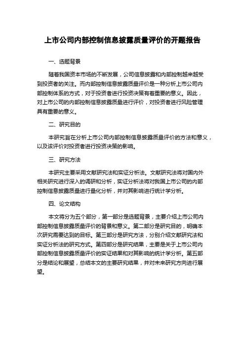 上市公司内部控制信息披露质量评价的开题报告