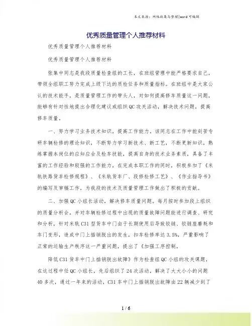 优秀质量管理个人推荐材料