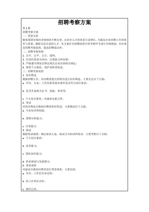 招聘考察方案