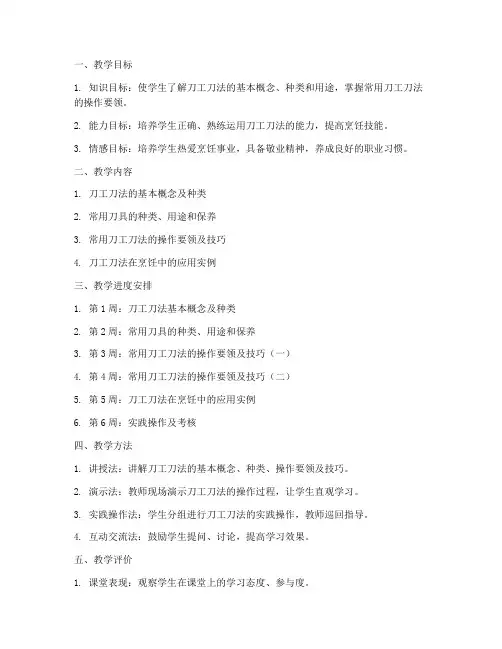 刀工刀法教学工作计划