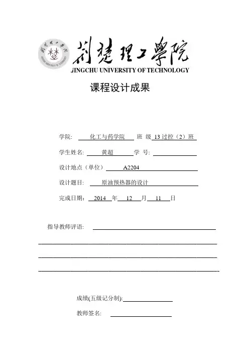 原油预热器的设计课程设计讲解