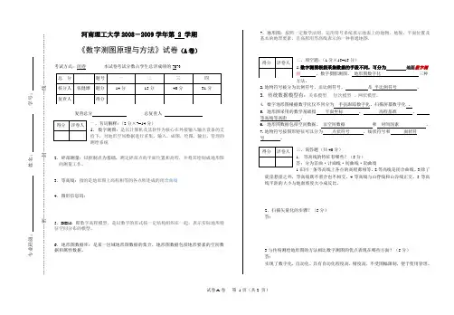 数字测图原理与方法试卷A
