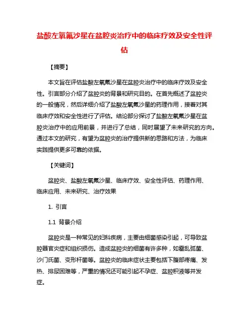 盐酸左氧氟沙星在盆腔炎治疗中的临床疗效及安全性评估