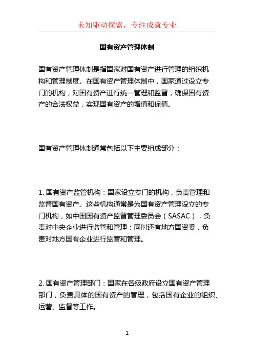 国有资产管理体制