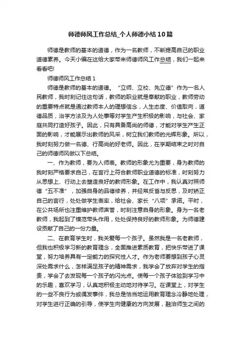 师德师风工作总结_个人师德小结10篇
