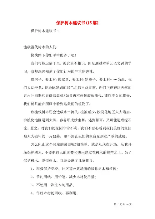 保护树木建议书(15篇)
