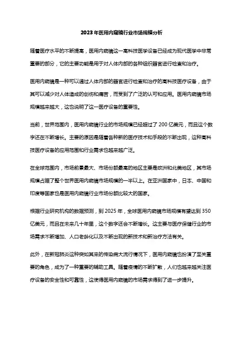 2023年医用内窥镜行业市场规模分析