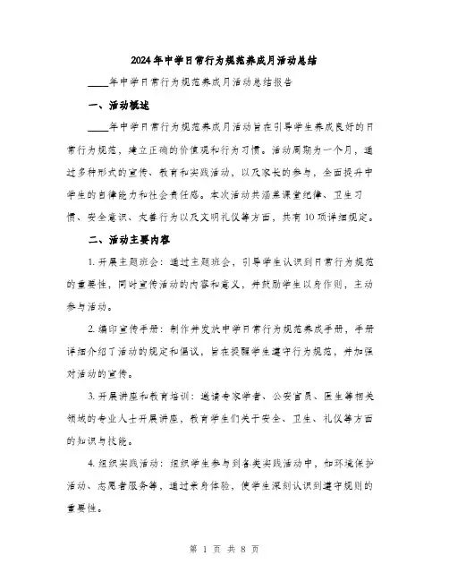 2024年中学日常行为规范养成月活动总结(三篇)