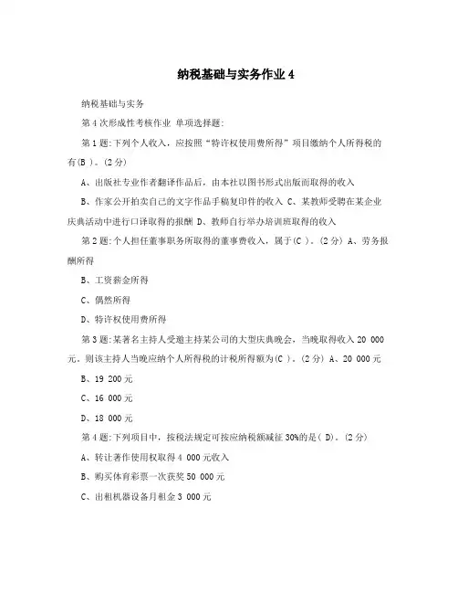 纳税基础与实务作业4