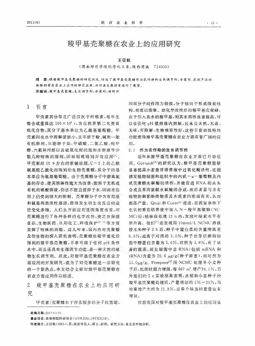 羧甲基壳聚糖在农业上的应用研究