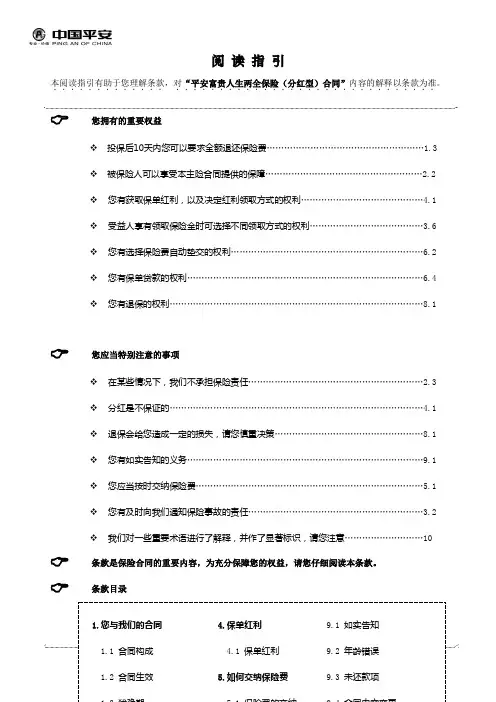 909富贵人生两全保险(分红型,含生命尊严)条款