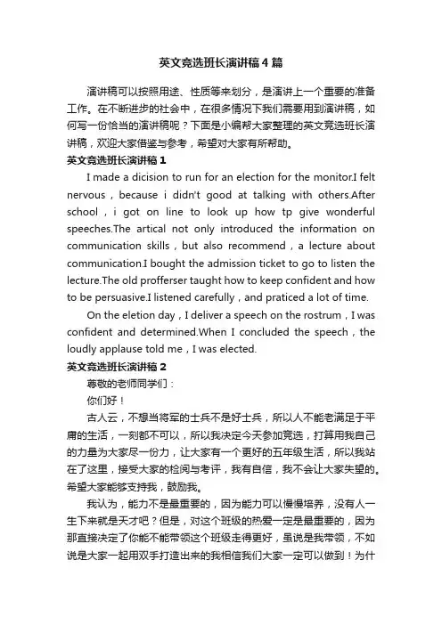英文竞选班长演讲稿4篇