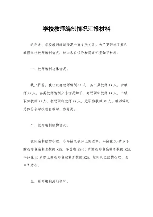学校教师编制情况汇报材料