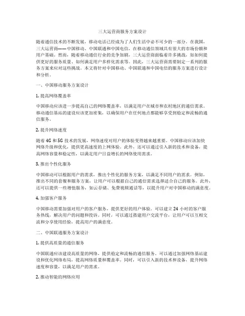 三大运营商服务方案设计