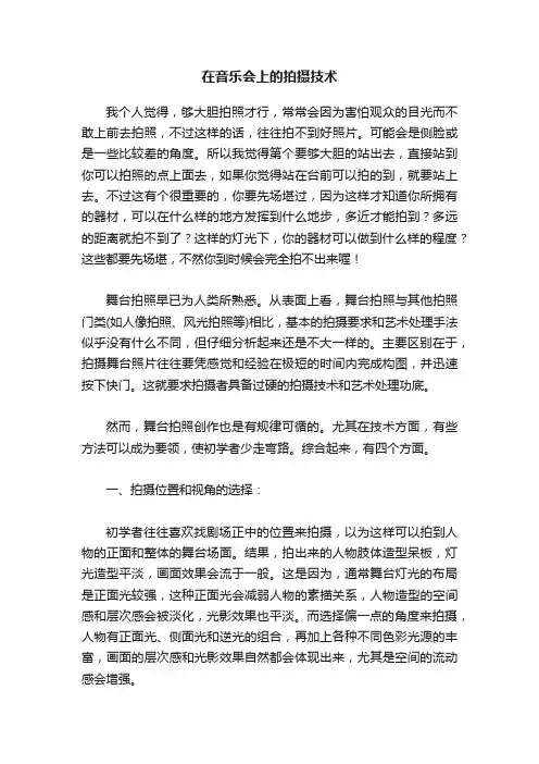 在音乐会上的拍摄技术