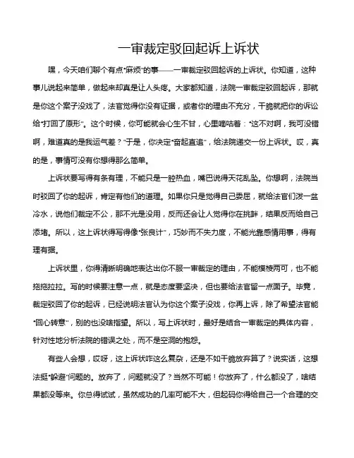 一审裁定驳回起诉上诉状