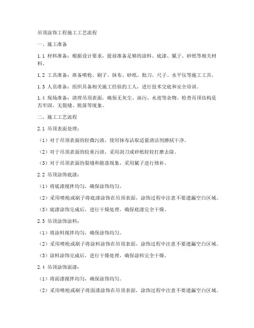 吊顶涂饰工程施工工艺流程