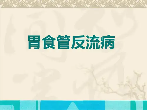 胃食管反流病ppt课件