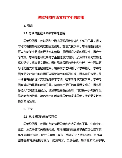 思维导图在语文教学中的应用
