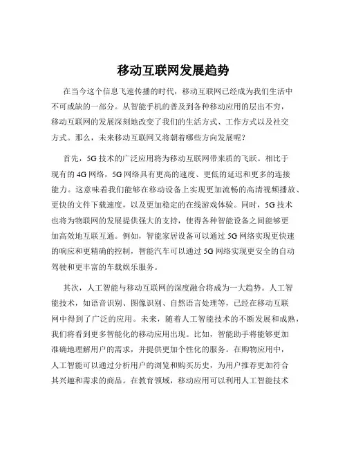 移动互联网发展趋势