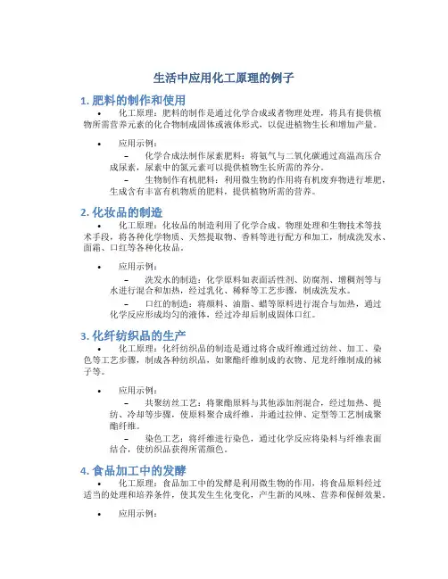 生活中应用化工原理的例子
