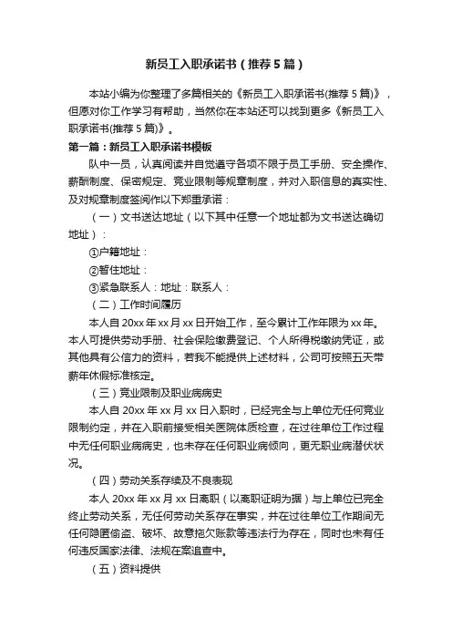 新员工入职承诺书（推荐5篇）