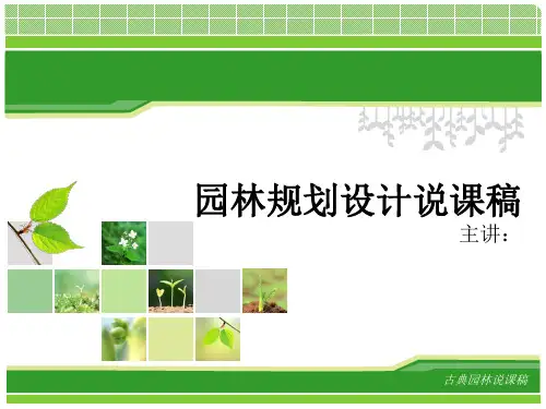 园林规划设计说课ppt课件