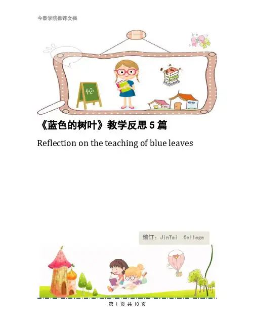 《蓝色的树叶》教学反思5篇