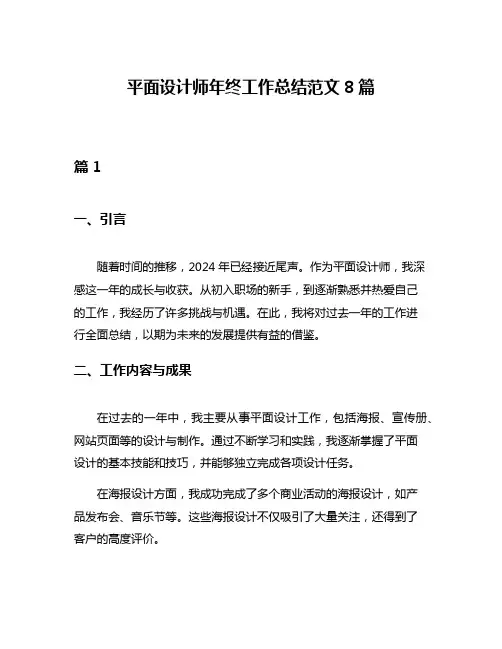 平面设计师年终工作总结范文8篇