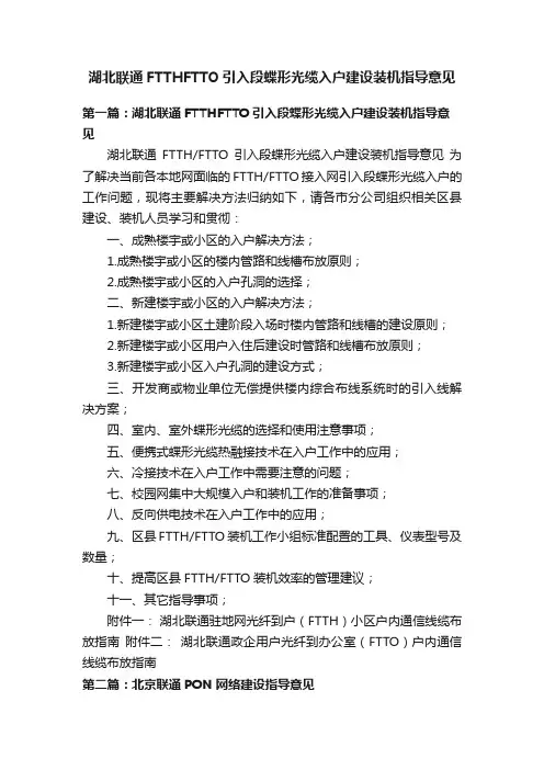 湖北联通FTTHFTTO引入段蝶形光缆入户建设装机指导意见