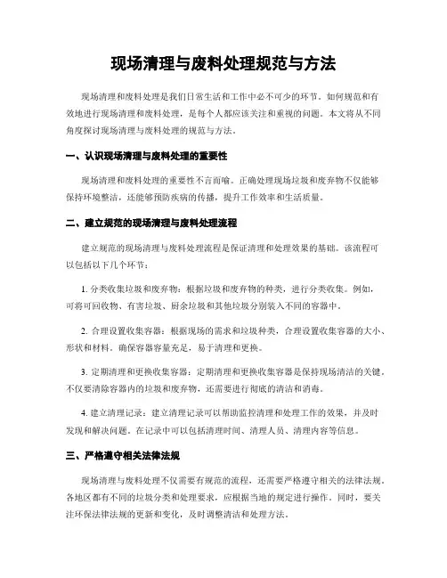 现场清理与废料处理规范与方法