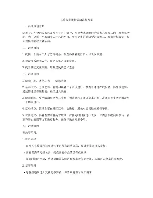 唱歌大赛策划活动流程方案
