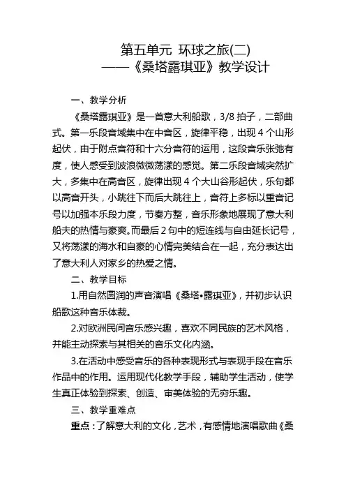 第五单元环球之旅(二)《桑塔露琪亚》教学设计 人教版初中音乐七年级下册