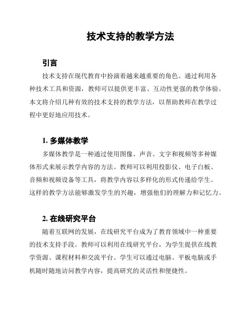 技术支持的教学方法