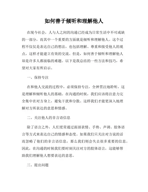 如何善于倾听和理解他人