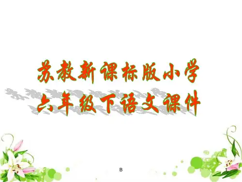 苏教版小学六下《广玉兰》ppt课件