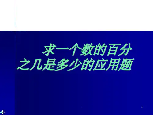 求一个数的百分之几是多少的应用题