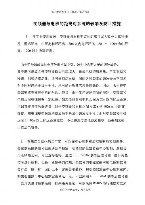 变频器与电机的距离对系统的影响及防止措施