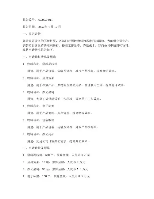 周转物料申请报告