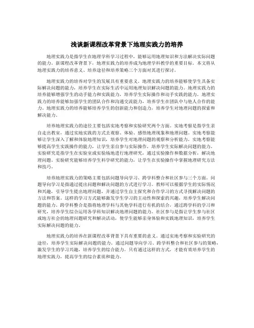 浅谈新课程改革背景下地理实践力的培养