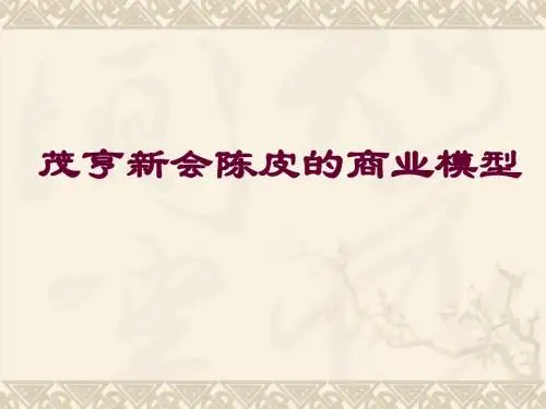 茂亨新会陈皮ppt