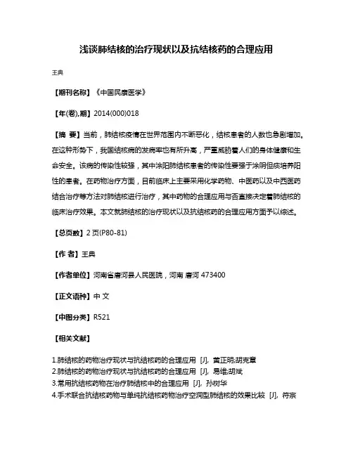 浅谈肺结核的治疗现状以及抗结核药的合理应用