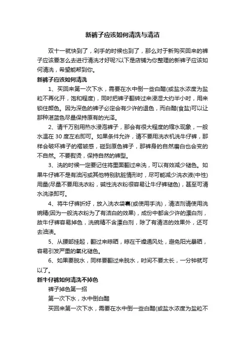 新裤子应该如何清洗与清洁