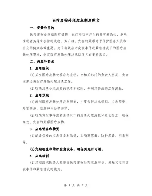 医疗废物处理应急制度范文(三篇)