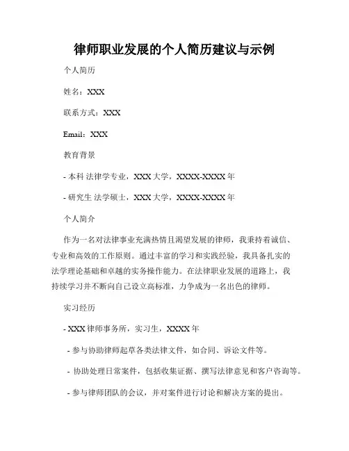 律师职业发展的个人简历建议与示例