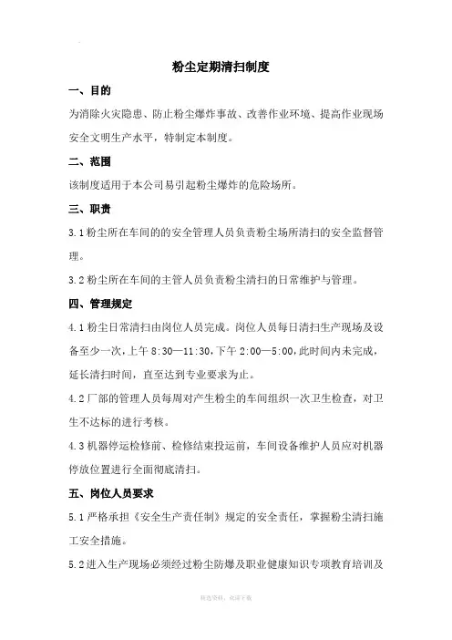 粉尘定期清扫制度